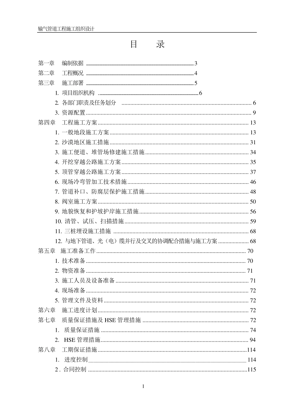 天然气长输管线施工组织设计实用版_第1页