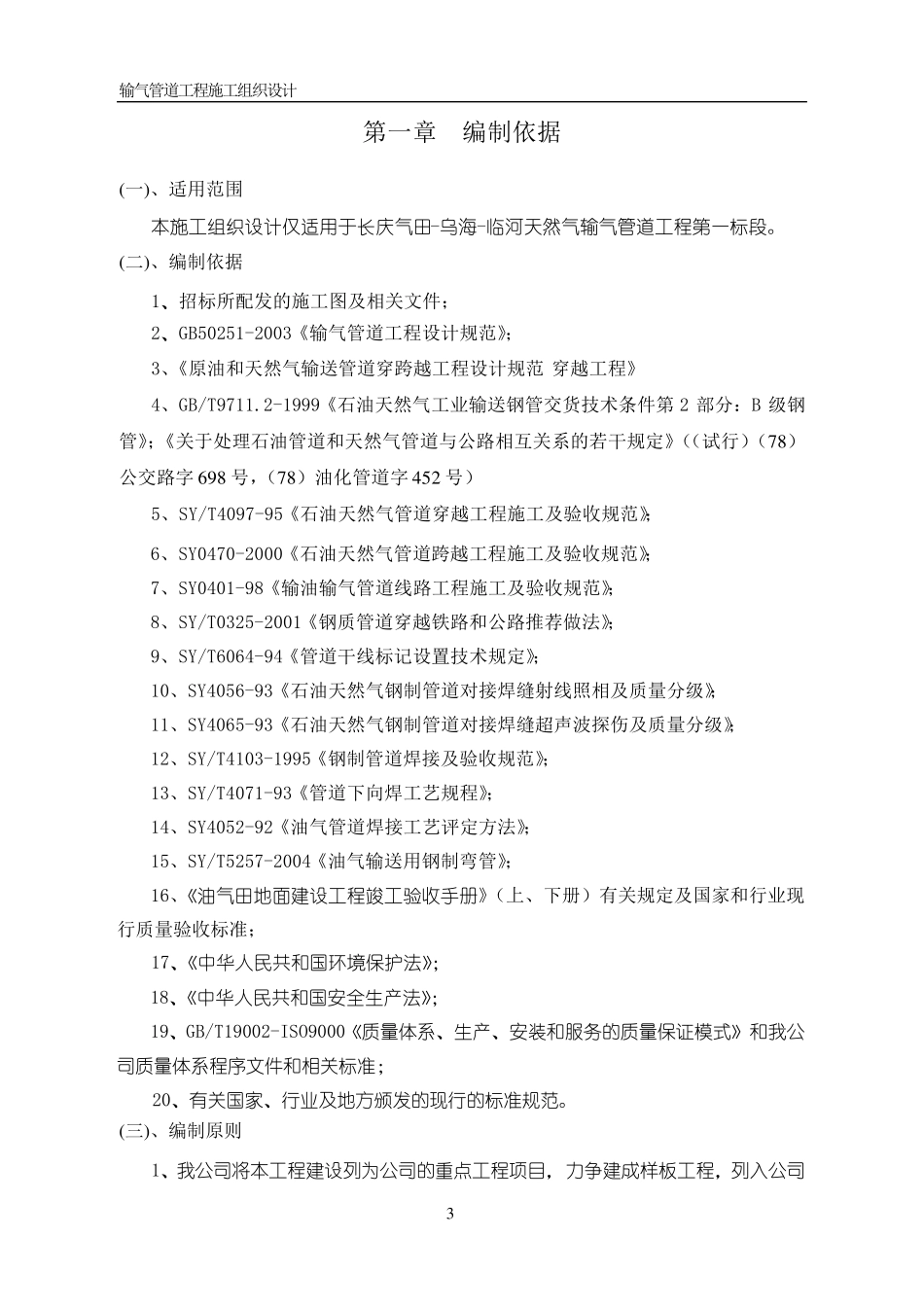 天然气长输管线施工组织设计实用版_第3页