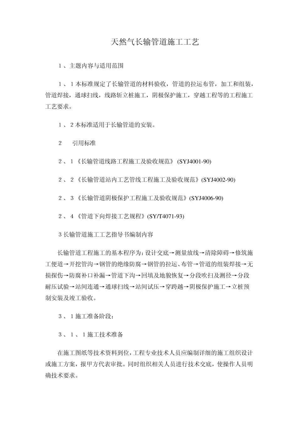 天然气长输管道施工方案_第1页