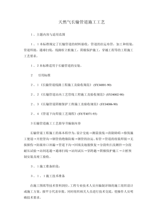 天然气长输管道施工方案