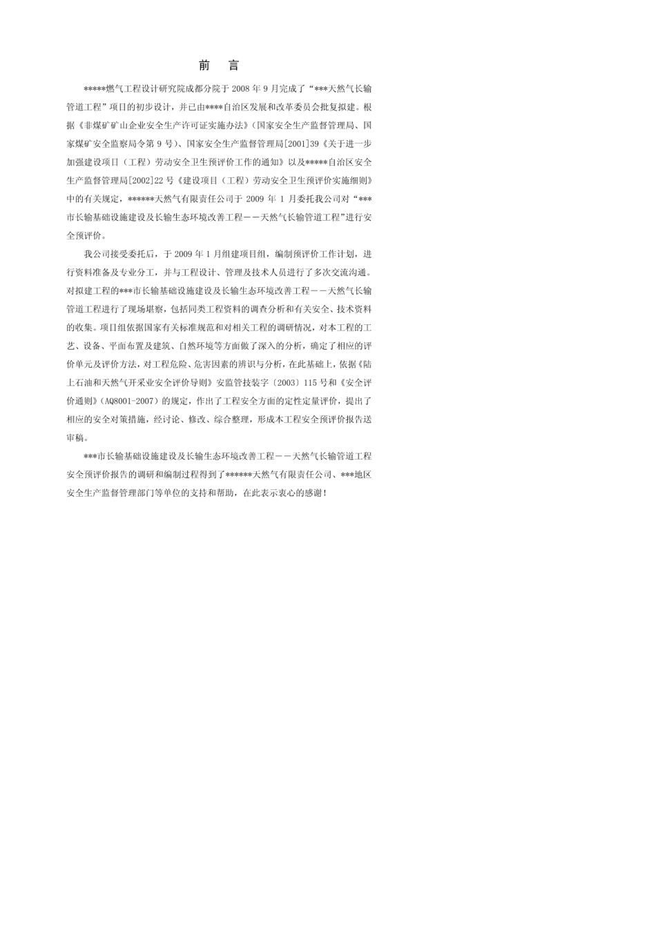 天然气长输管道工程安全预评价报告_第1页