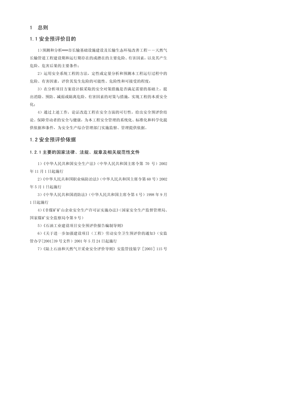 天然气长输管道工程安全预评价报告_第2页