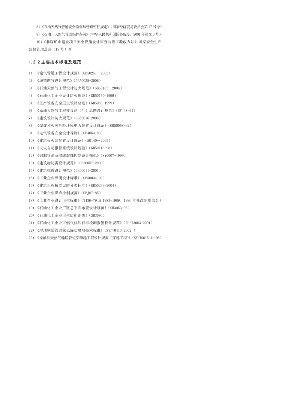 天然气长输管道工程安全预评价报告_第3页