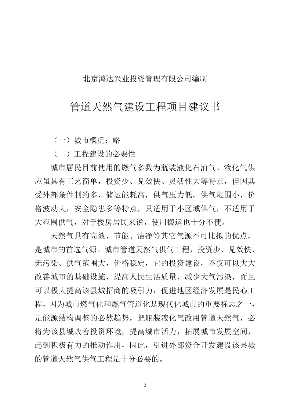 天然气项目建议书_第2页