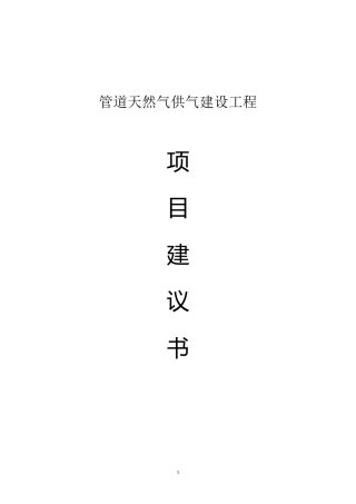 天然气项目建议书