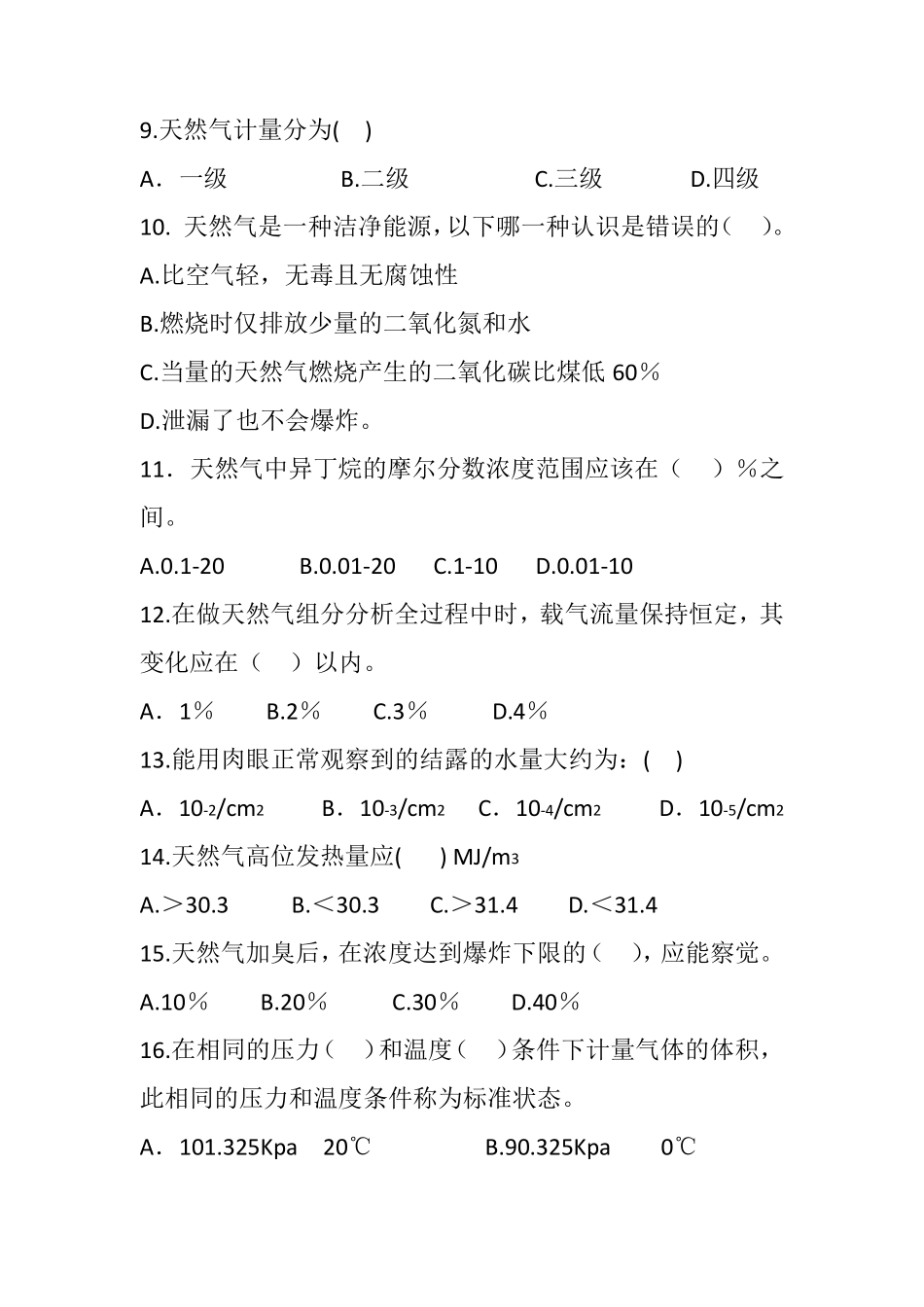 天然气门站员工应知应会培训测试题_第2页