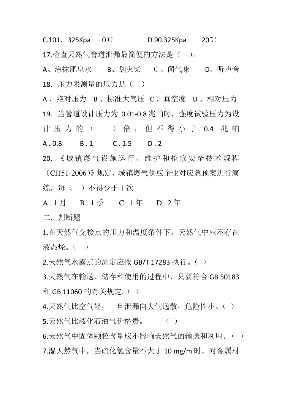 天然气门站员工应知应会培训测试题_第3页
