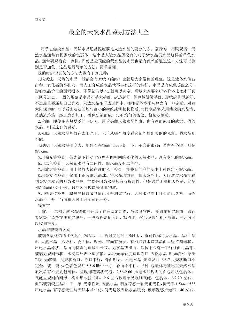天然水晶鉴别方法大全_第1页