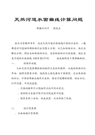 天然河道水面曲线计算问题