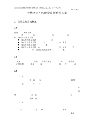 天然河流在线流量监测系统方案