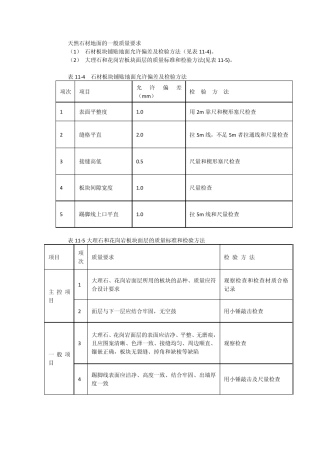 天然石材地面的一般质量要求