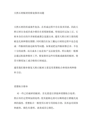 天然石材板材的修复修补问题