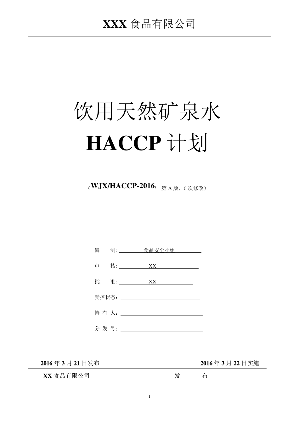 天然矿泉水HACCP计划_第1页