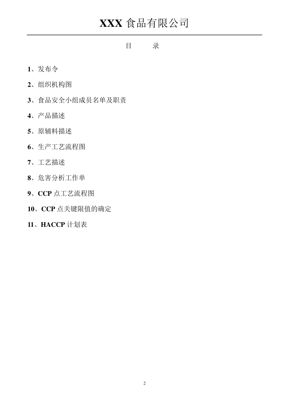 天然矿泉水HACCP计划_第2页