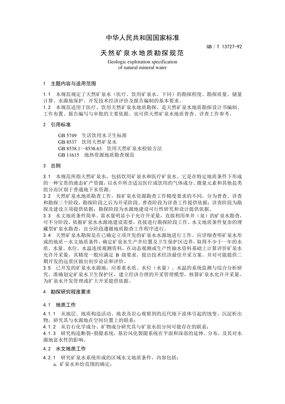 天然矿泉水地质勘探规范_第2页