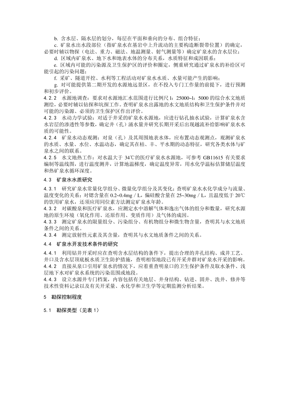 天然矿泉水地质勘探规范_第3页