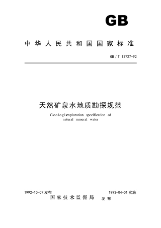 天然矿泉水地质勘探规范