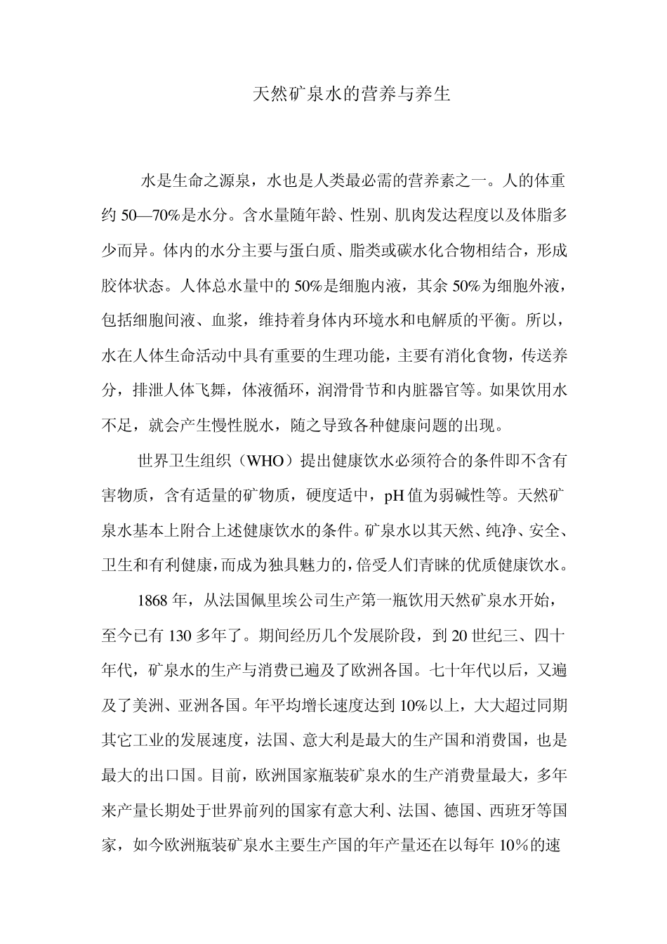 天然矿泉水的营养与养生_第1页