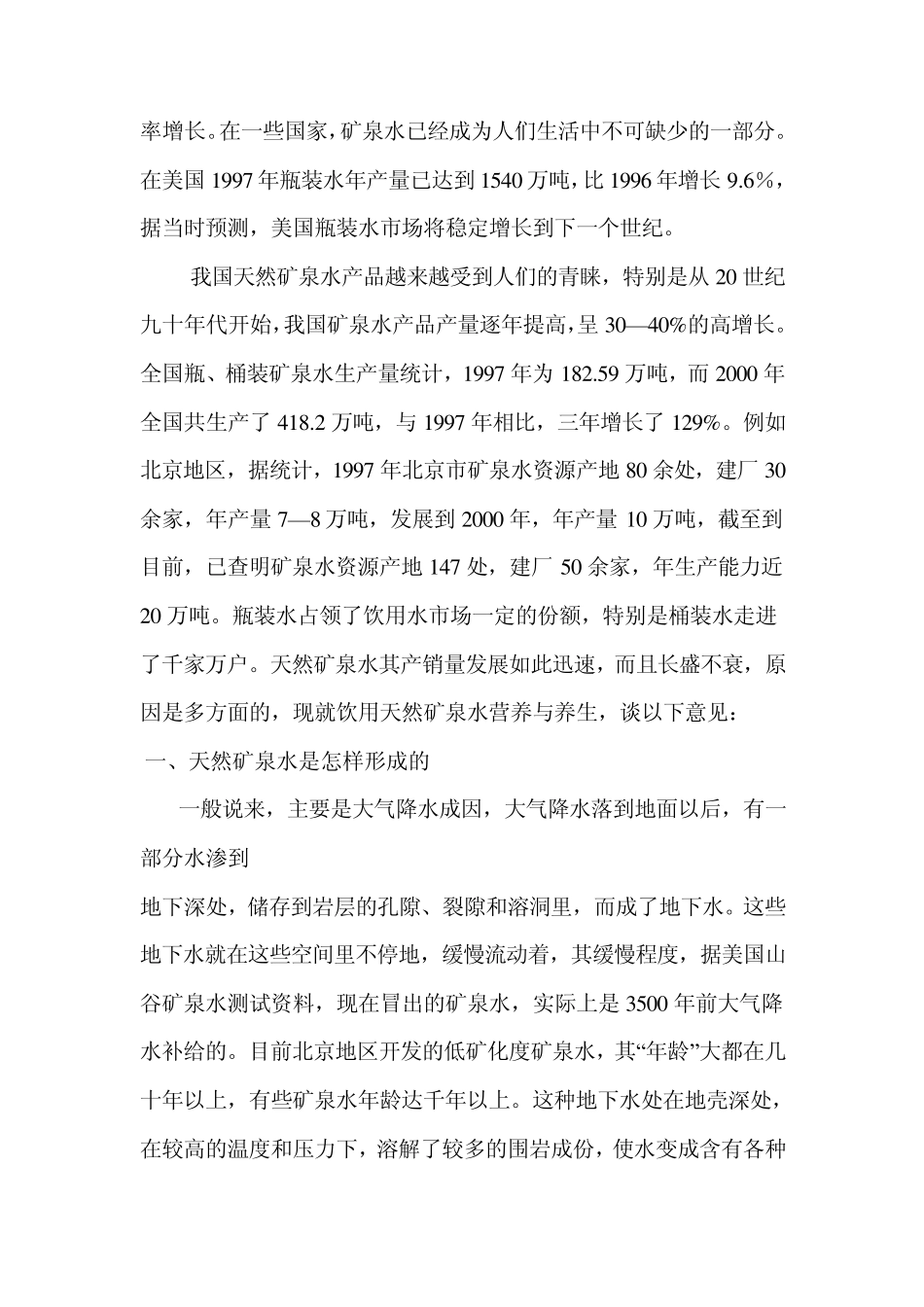 天然矿泉水的营养与养生_第2页