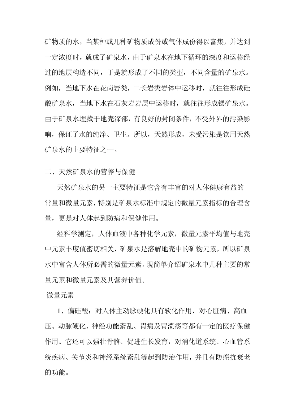 天然矿泉水的营养与养生_第3页