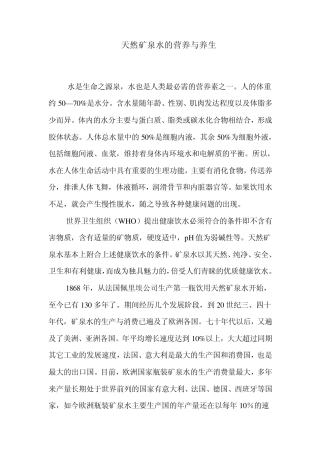 天然矿泉水的营养与养生