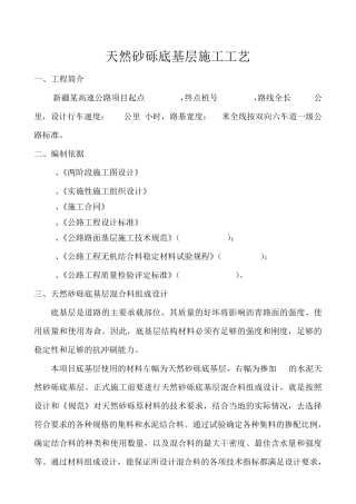 天然砂砾底基层施工工艺