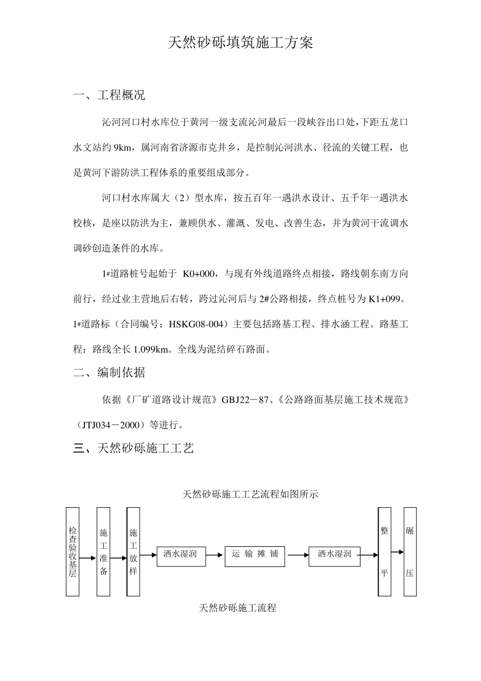 天然砂砾填筑施工方案_第1页