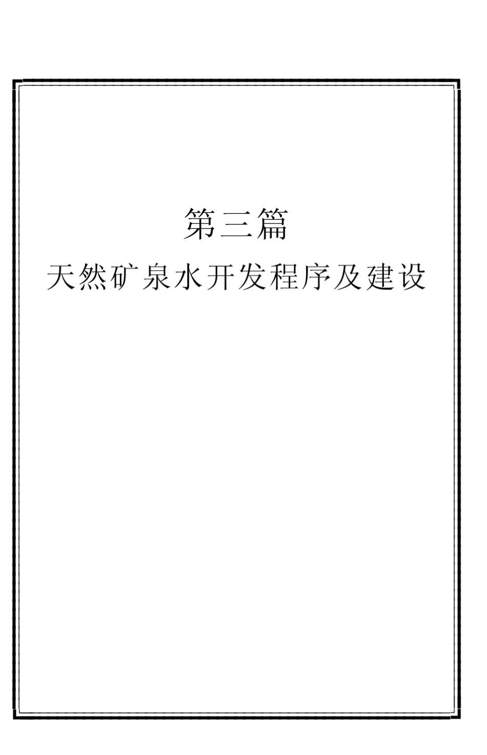 天然矿泉水开发程序及建设_第1页