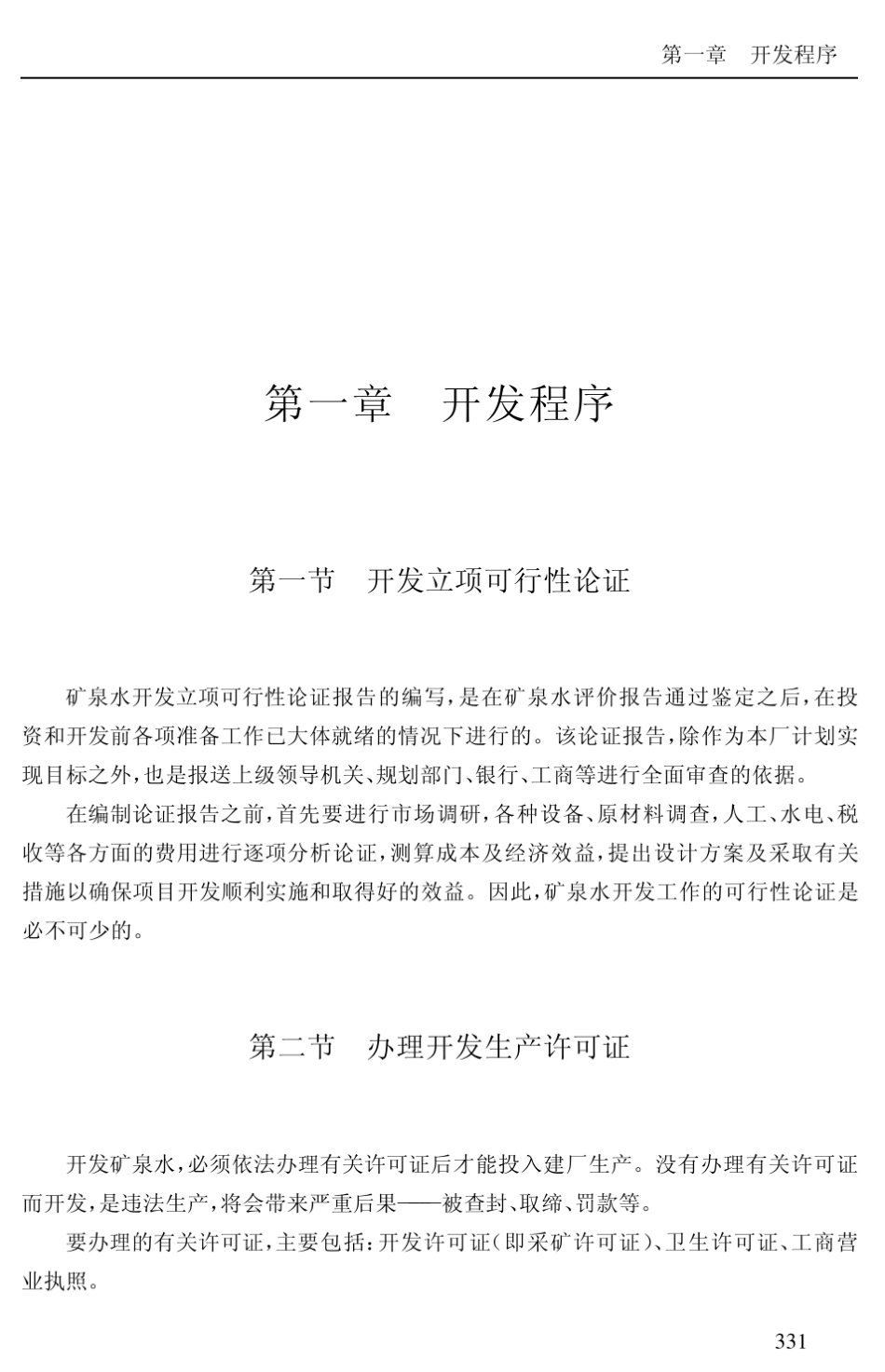 天然矿泉水开发程序及建设_第2页