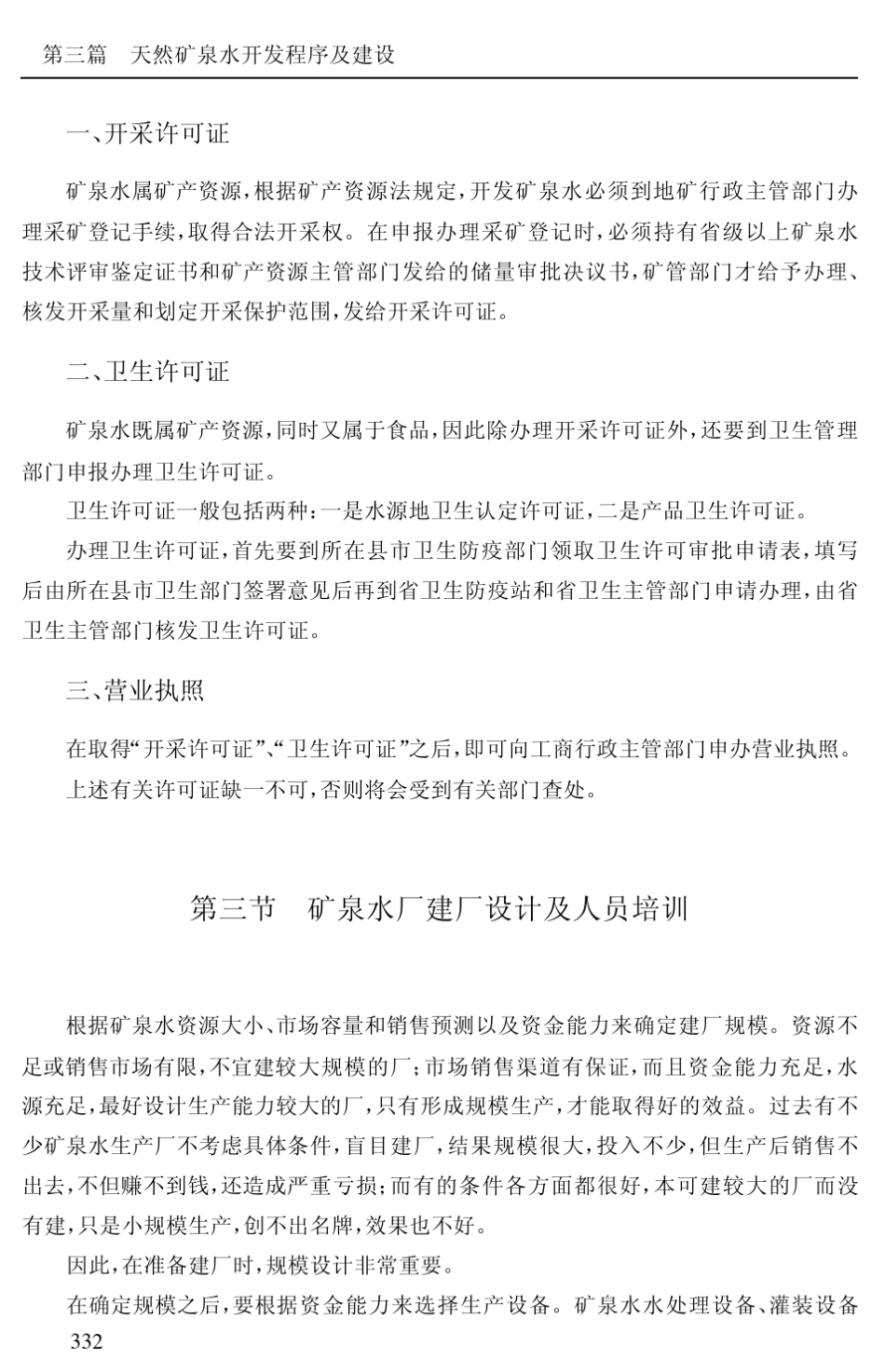 天然矿泉水开发程序及建设_第3页