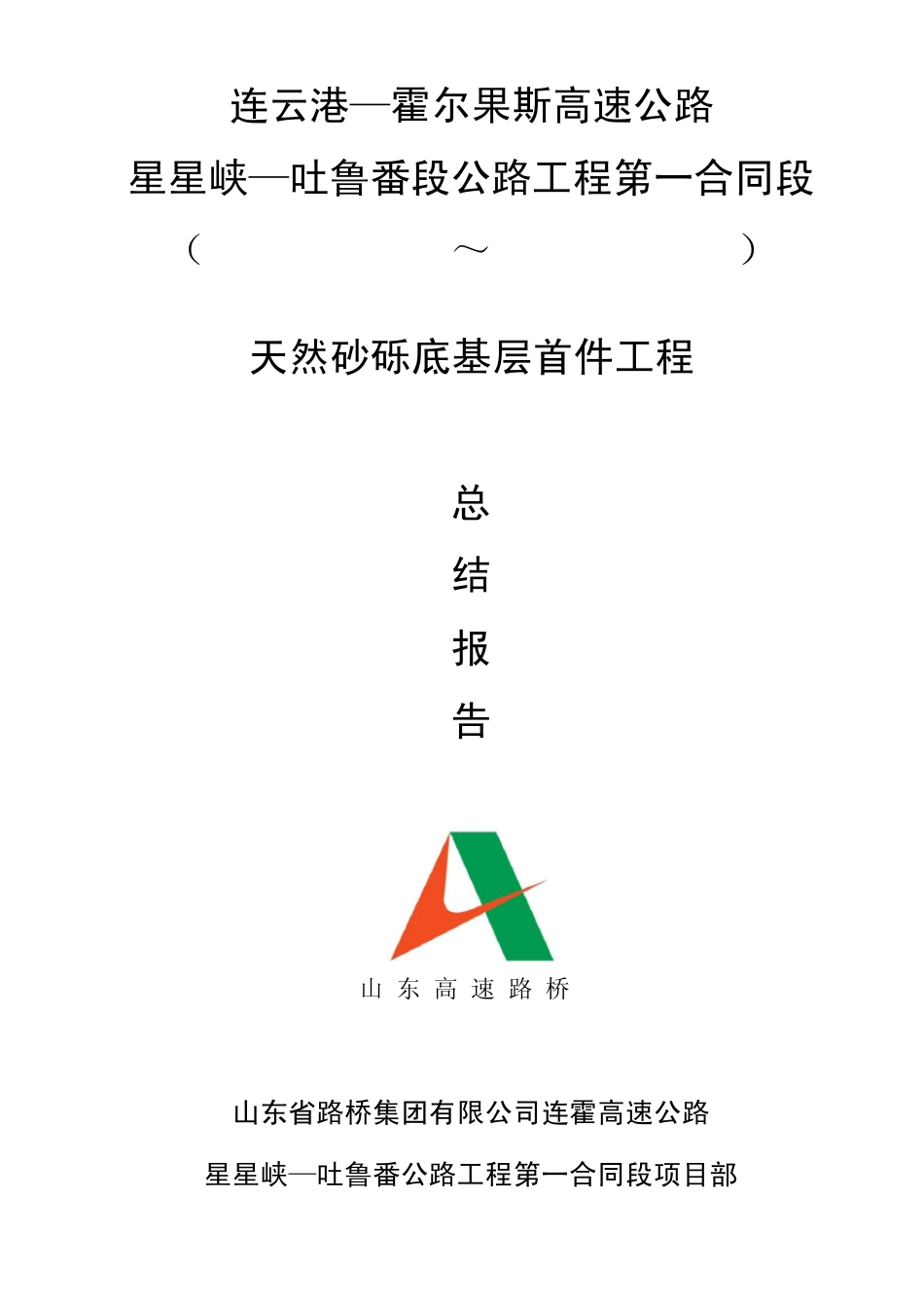 天然砂砾底基层试验段施工总结_第1页