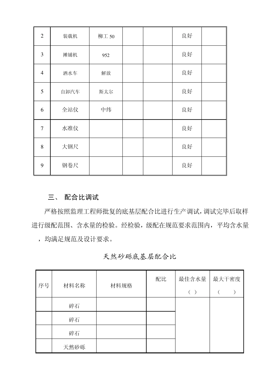天然砂砾底基层试验段施工总结_第3页