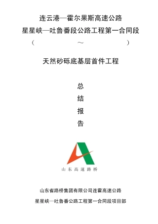 天然砂砾底基层试验段施工总结