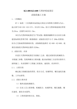 天然砂砾底基层试验段施工方案