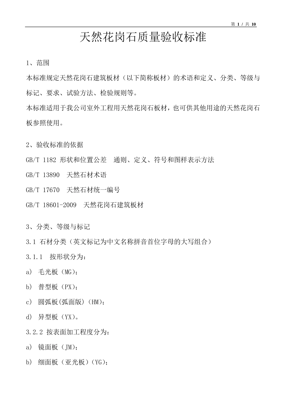 天然花岗石质量验收标准_第1页
