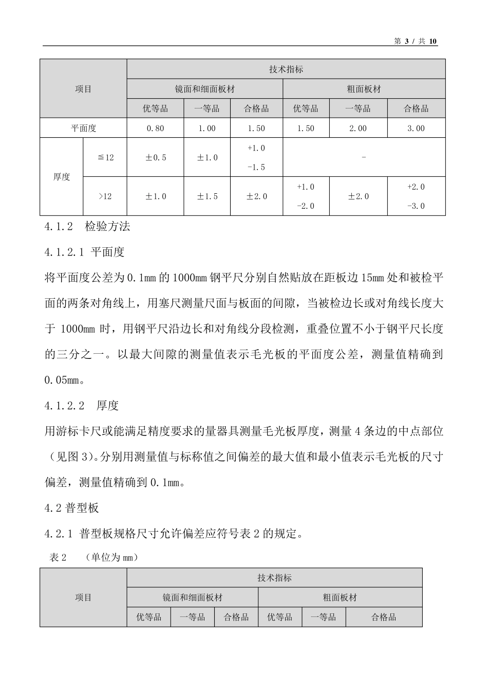 天然花岗石质量验收标准_第3页