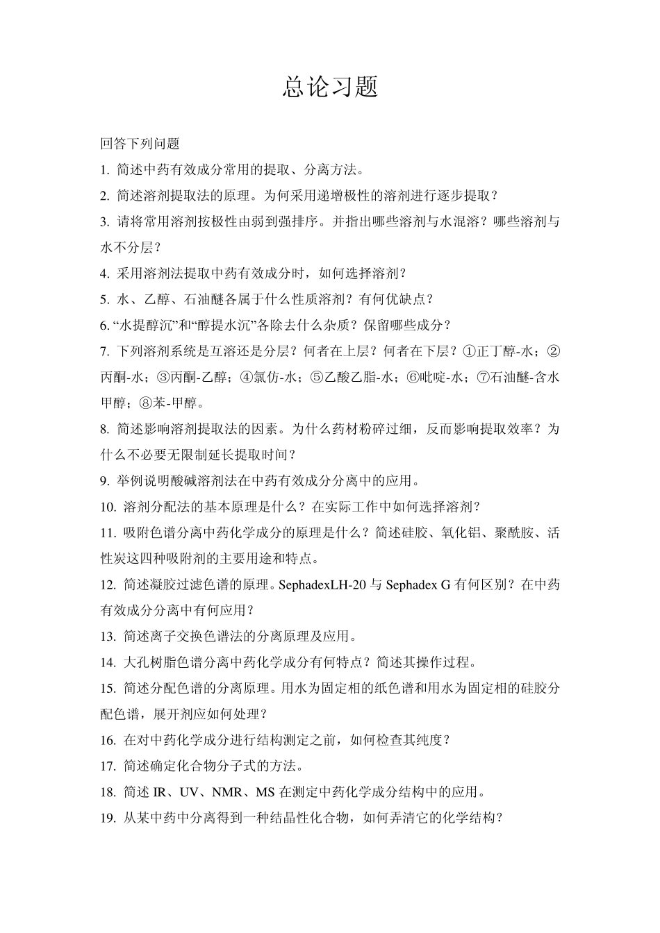 天然药化习题_第1页