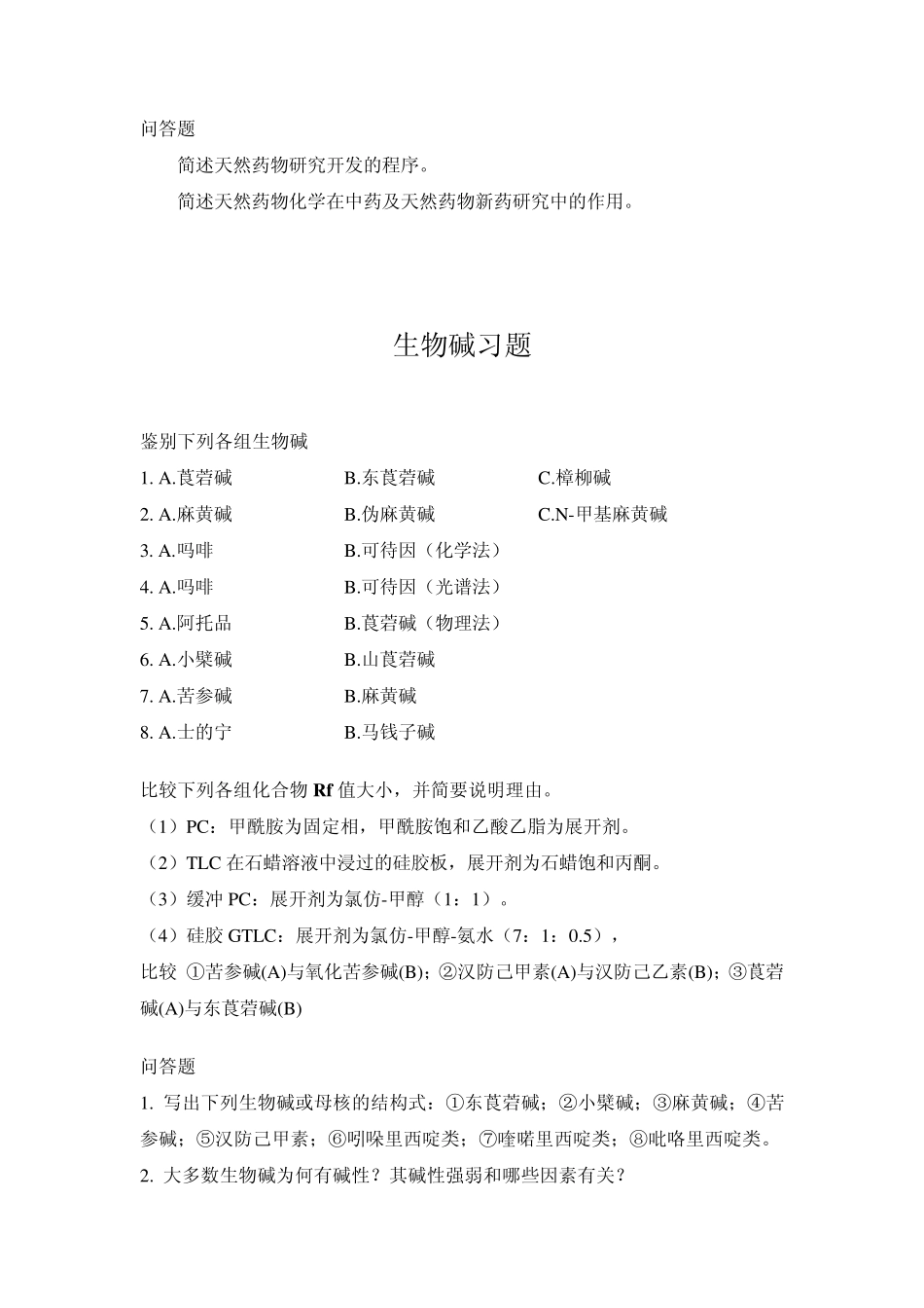 天然药化习题_第2页