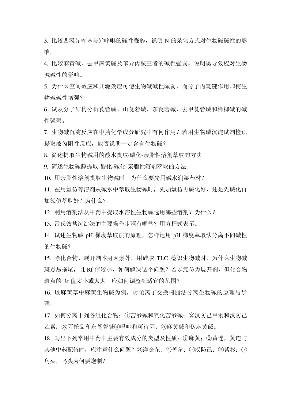 天然药化习题_第3页