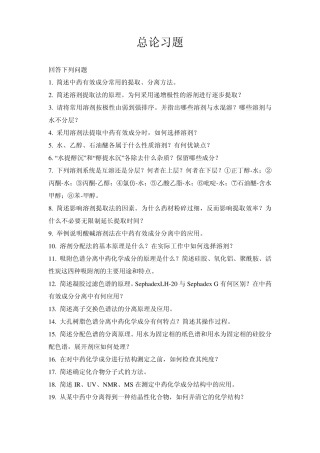 天然药化习题