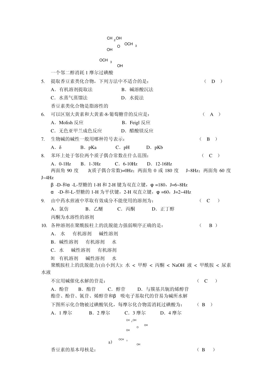 天然药化考试例题_第2页