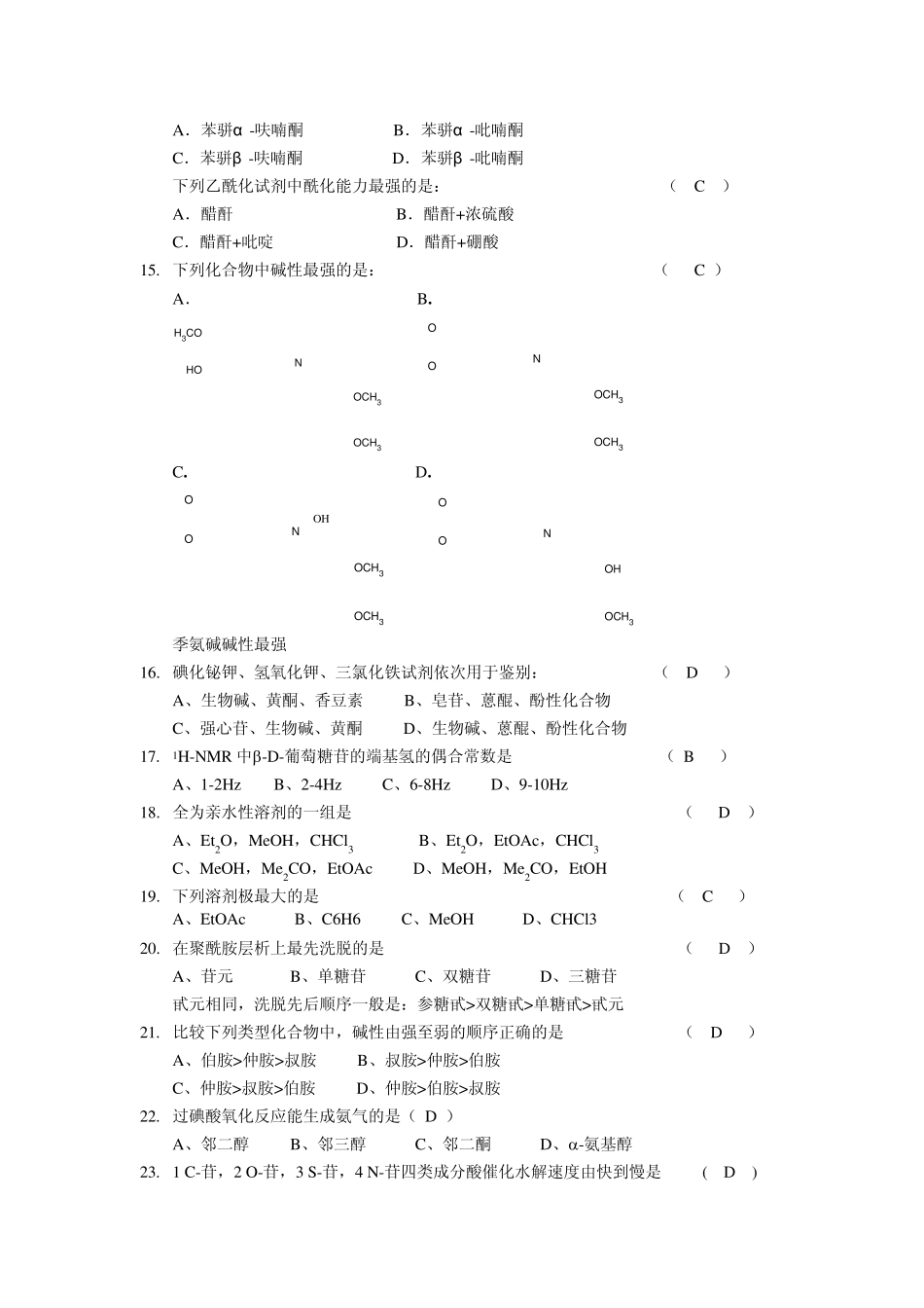 天然药化考试例题_第3页