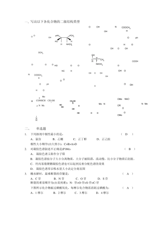 天然药化考试例题