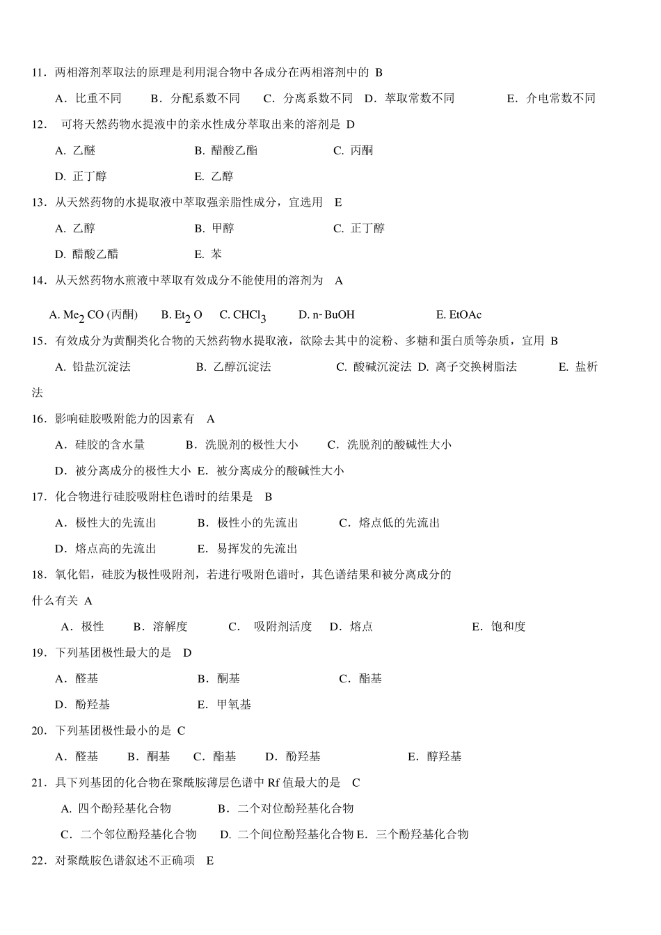 天然药物化学习题与参考答案_第2页
