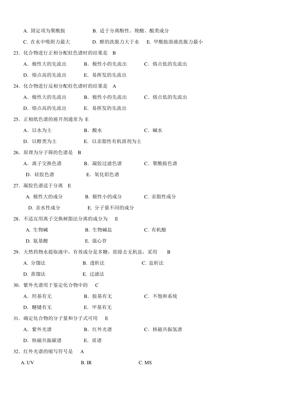 天然药物化学习题与参考答案_第3页