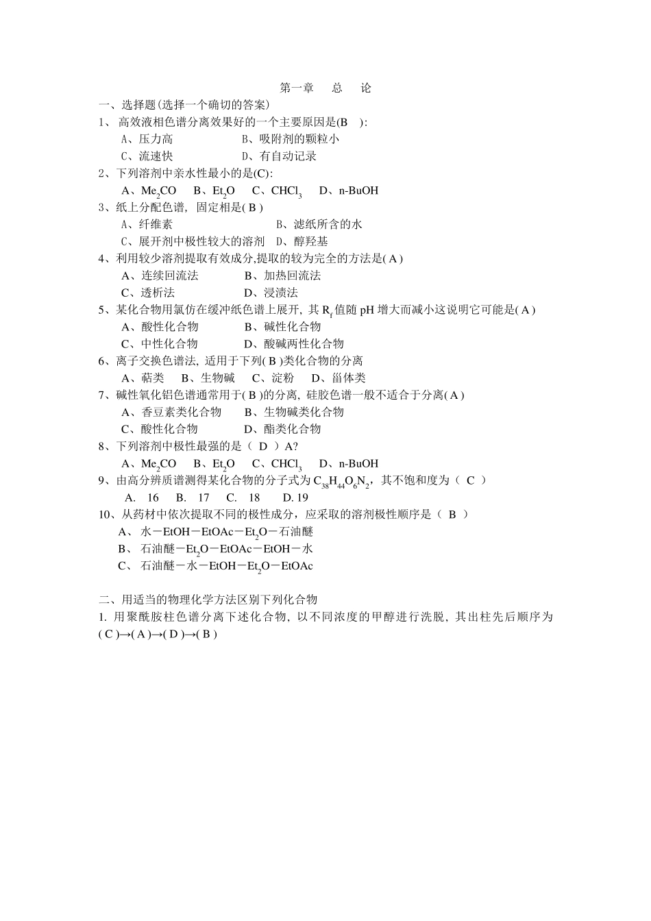 天然药物化学习题与答案_第1页