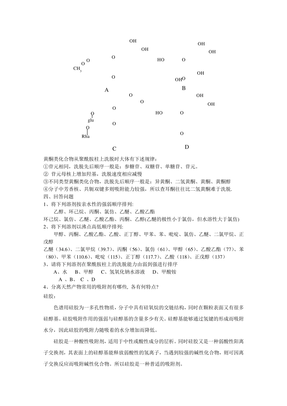 天然药物化学习题与答案_第2页