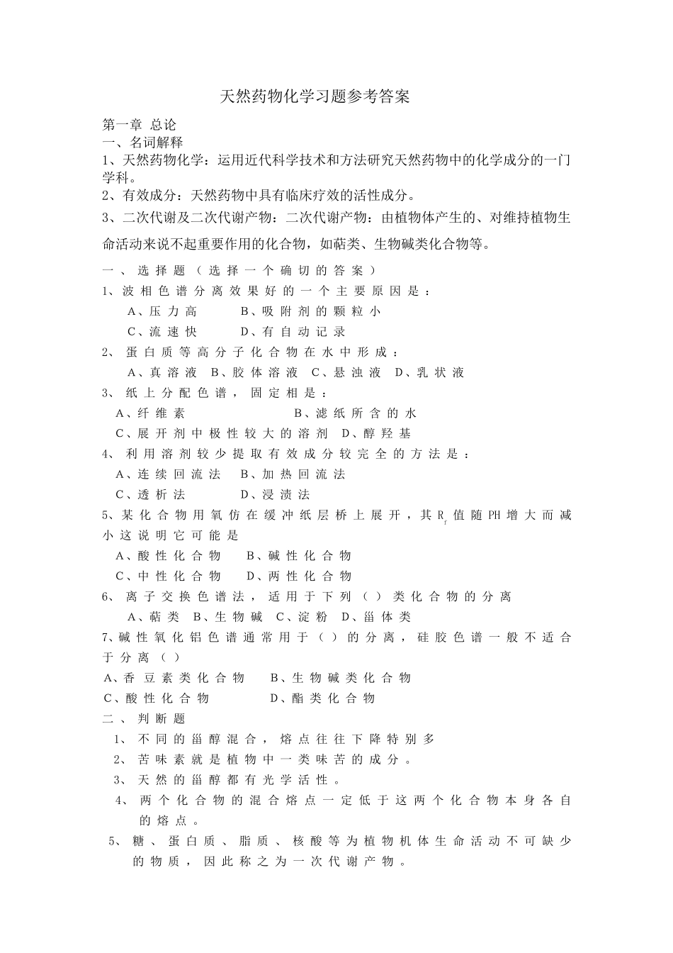 天然药物化学习题参考答案_第1页