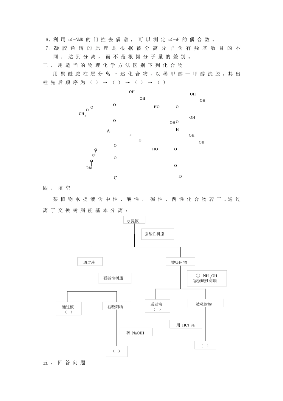 天然药物化学习题参考答案_第2页