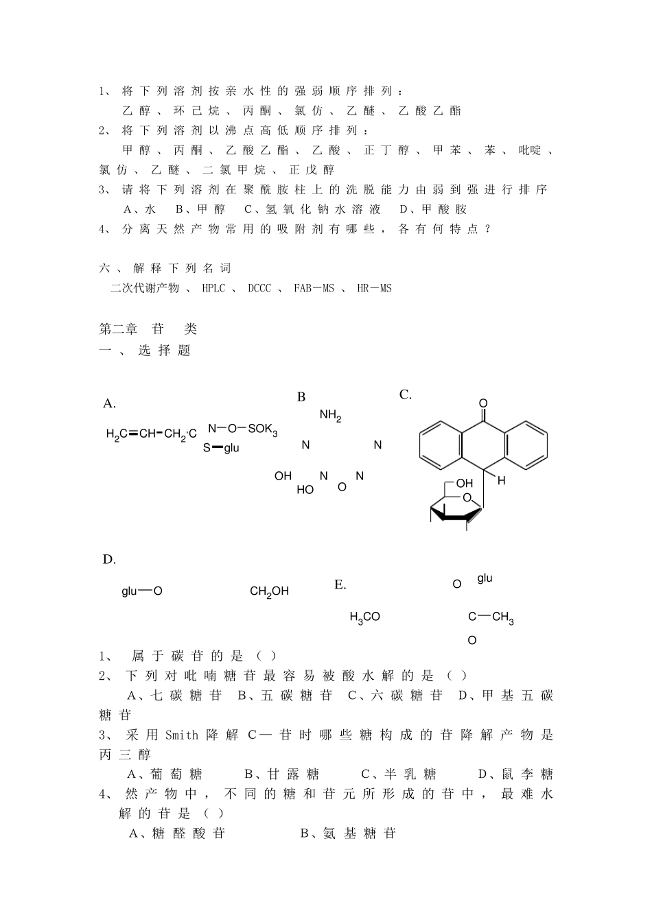 天然药物化学习题参考答案_第3页